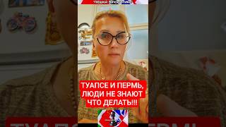 ТУАПСЕ И ПЕРМЬ, ЛЮДИ НЕ ЗНАЮТ ЧТО ДЕЛАТЬ!!!