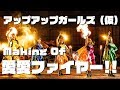 アップアップガールズ(仮)愛愛ファイヤー!!  MUSIC VIDEO メーキング編