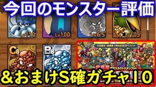 【ドラクエタクト】今回のドロップモンスター評価&おまけＳ確ガチャ１０連！！