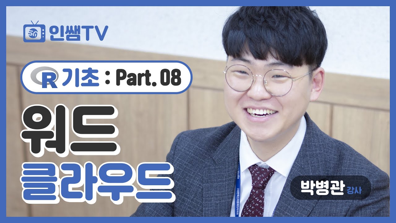 [R 기초]NO.8 워드클라우드