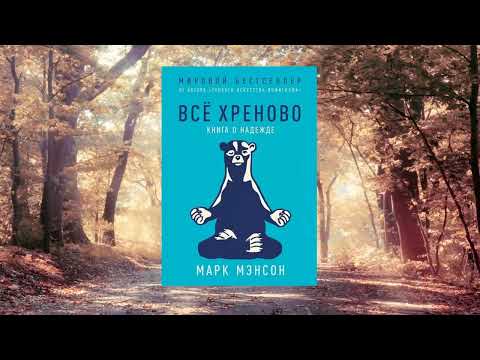 #077 цитата из книги Всё хреново. Книга о надежде. Хватит надеяться на лучшее Бестселлер Марк Мэнсон