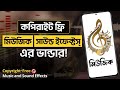 কপিরাইট ফ্রি মিউজিক কোথায় পাবেন | Download Copyright Free Music