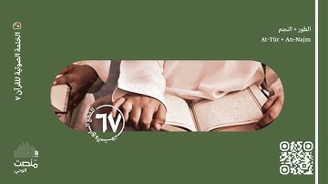 الورد السابع والستون | سورة الطور  + النجم | الختمة الصوتية