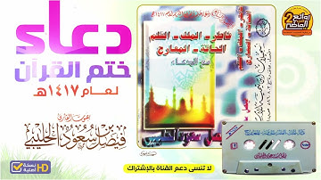 HD من أجمل الأدعية لعام 1417 هـ  للقارئ / فيصل بن سعود الحليبي