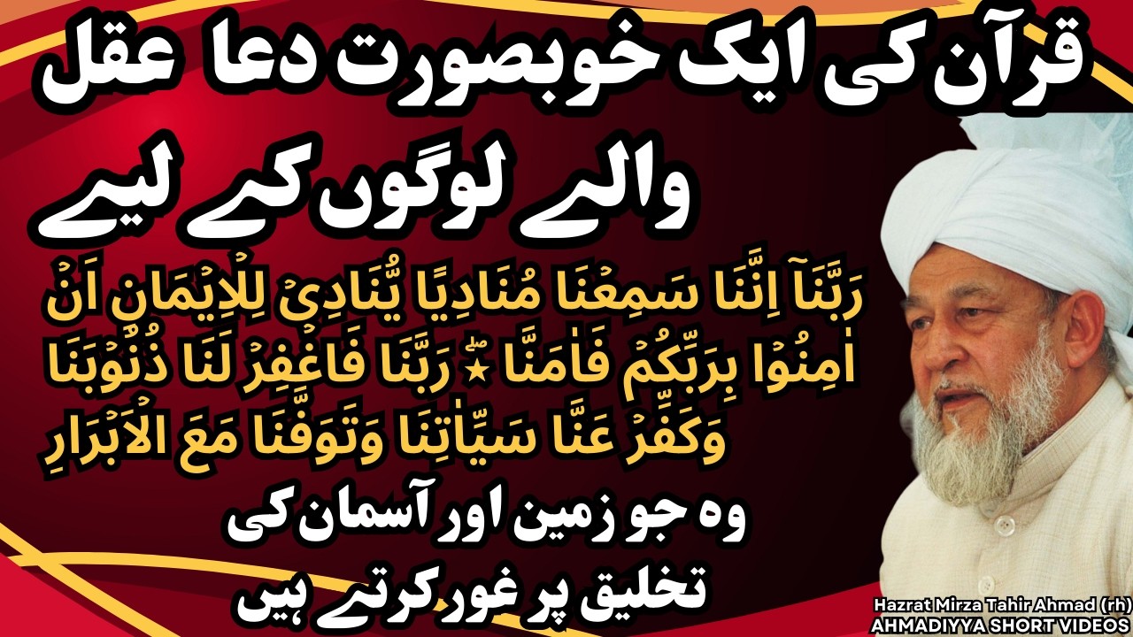Quran Ki ek Khubsurat Dua Aqal Walay Logon K Liay. Hazrat Mirza Tahir Ahmad (rh)