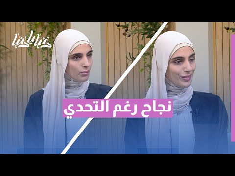 من التحدي إلى التأثير قصص نجاح ت كتب بإرادة كيف ت صنع الإنجازات رغم الظروف
