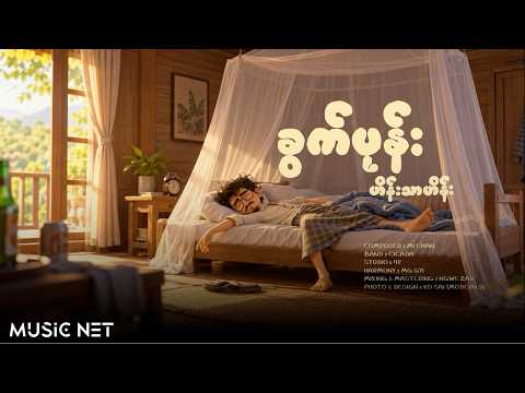 ဟိန်းသာဟိန်း (Hein Thar Hein) - ခွက်ပုန်း [Lyrics Video]