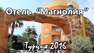 видео Отель Magnolia Hotel 4* (Турция, Алания): обзор, описание, номера и отзывы