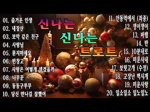 클럽보다 신나는 댄스 최신 트로트 오늘 스트레스 싹 날려봐 상큼한 트로트 메들리 트로트 신곡 메들리 PLAYLIST