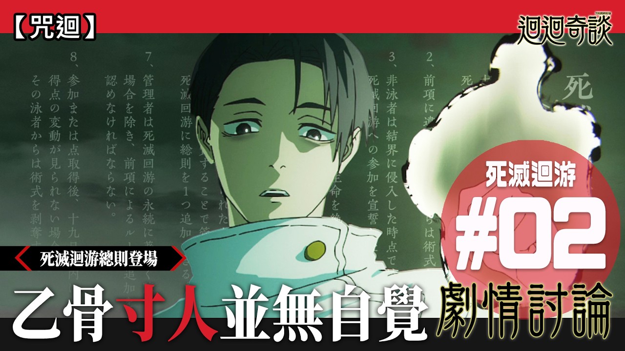 【咒術迴戰】太多字了！死滅迴游總則登場！虎杖終於肯認脹相這個哥哥了 再一次 (呪術廻戦/Jujutsu Kaisen/死滅回游/廣東話) | 迴迴奇談#49 feat. Bella＆Ayamai