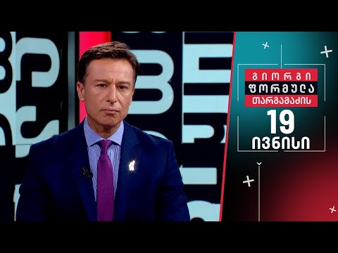 გიორგი თარგამაძის ფორმულა — 19 ივნისი, I ნაწილი