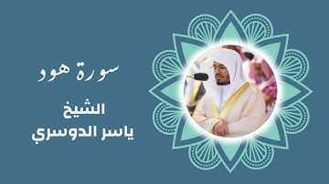 سورة هود الشيخ ياسر الدوسري ( بدون اعلانات )