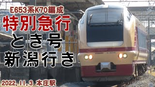 E653系K70編成 特急とき 本庄駅