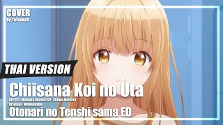 [Thai Version] Chiisana Koi no Uta by Manaka Iwami (CV : Shiina Mahiru)  | Otonari no Tenshi sama ED