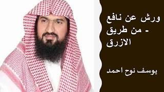 يوسف نوح احمد ورش عن نافع - من طريق الازرق  سورة  الاعراف