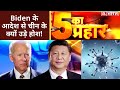 Biden के आदेश से चीन के क्यों उड़े होश! क्या 90 दिन बाद चीन पर नकेल कसने वाला है ? | 5 Ka Prahar