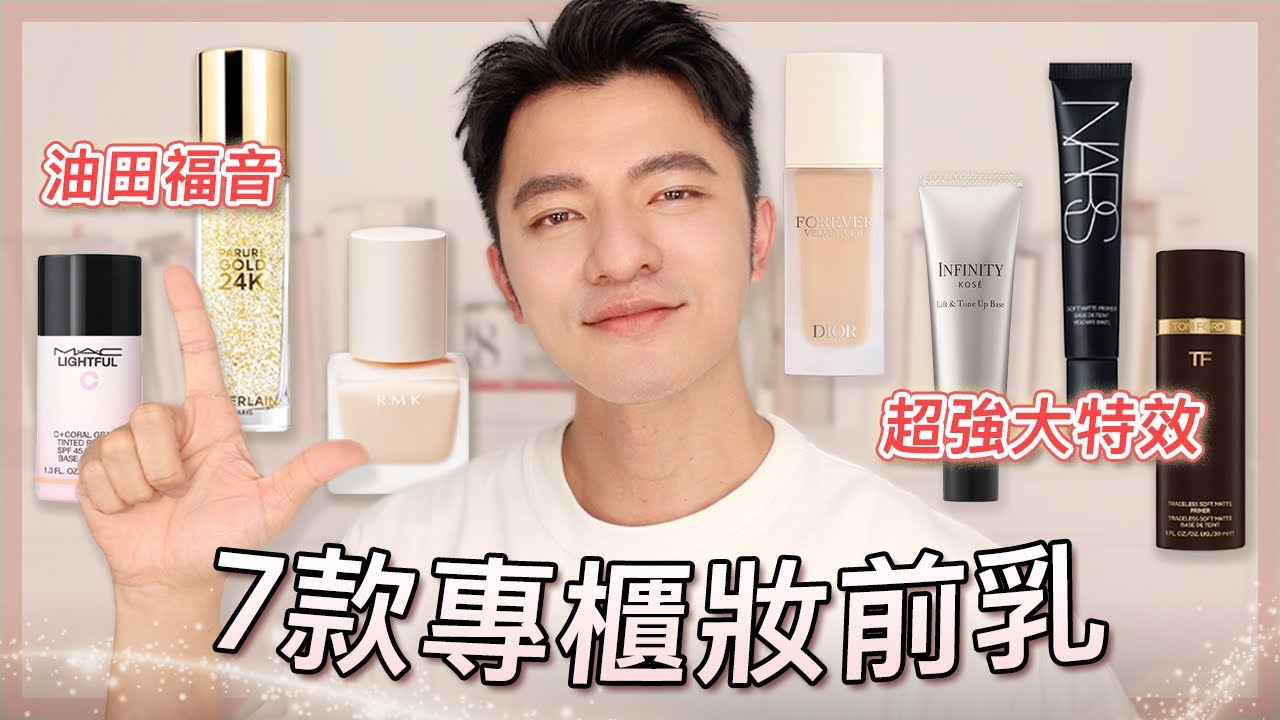 精選7款專櫃妝前乳評測分析，讓人驚艷的持妝效果！我很滿意～