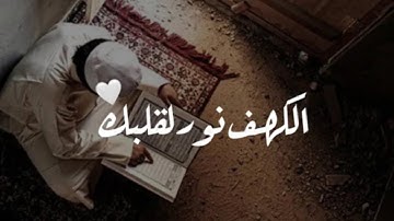 سورة الكهف | تلاوة هادئة بصوت يريح القلب | أجمل حالات واتس اب |  #القارئ #عبدالرحمن_مسعد