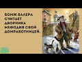 Анекдот в картинках #138 от КУРАЖ БОМБЕЙ: шапочка для бассейна, домработница и русская зима #юмор