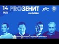 «PROЗенит онлайн»: ЗЕНИТ х АРСЕНАЛ