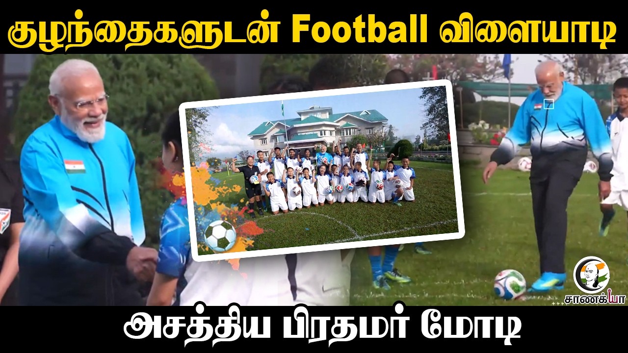குழந்தைகளுடன் Football விளையாடி; அசத்திய பிரதமர் Modi!! | Sports | Sikkim | BJP | Prime Minister