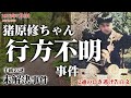 【未解決事件】猪原修ちゃん行方不明事件（1973年7月）
