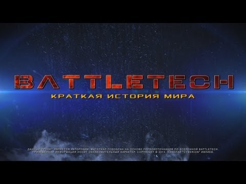 Видео: MWO - История мира BattleTech
