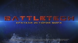 MWO - История мира BattleTech