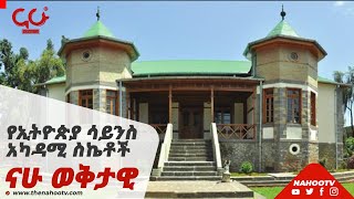 NahooTv | የኢትዮጵያ ሳይንስ አካዳሚ ስኬቶች | Nahoo wektawi