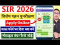 SIR 2026 Big Update | SIR 2026 Add mobile number to voter ID | SIR 2026 Online Enumeration Form Fill