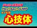 「心技体」Hey! Say! JUMP!★ジャニーズラジオ★