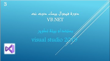 دورة فيجوال بيسك دوت نت الدرس رقم#3 _ vb.net