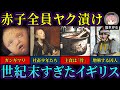 飲み水は泥。貧富格差で人権崩壊した「産業革命時代」のロンドンライフ【ゆっくり歴史解説】