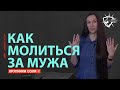 Молитва Жены за Мужа - Ирина Котульская / С Нами Бог