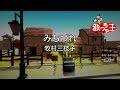 【カラオケ】みちづれ / 牧村三枝子