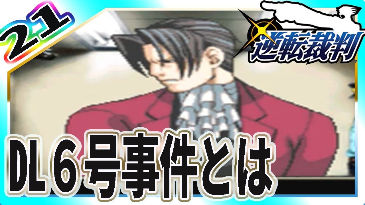 21 逆転裁判 日本を震撼させたdl6号事件 逆転 そしてサヨナラ 思い出しながら逆転裁判を実況プレイ 女性実況 Youtube