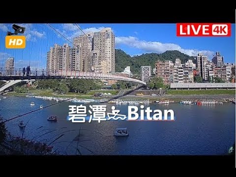 【LIVE Cam】新北市碧潭Bitan - 即時影像