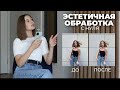 ЭСТЕТИЧНАЯ обработка с нуля на ПРАКТИКЕ / Обрабатываем фото вместе, светлый и темный вариант