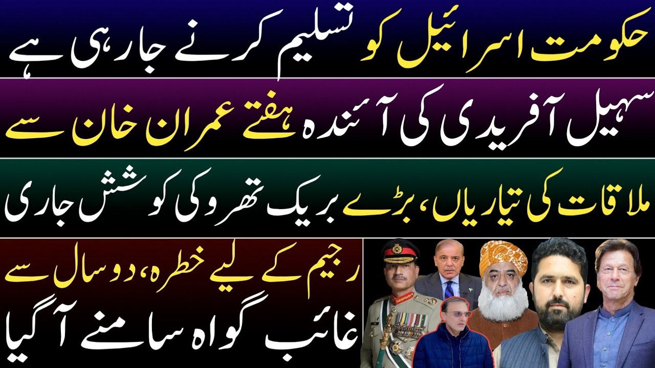 Govt going to recognise Israel.Suhail Afridi meeting with Imran Khan. Liaqat Chattha came to surface