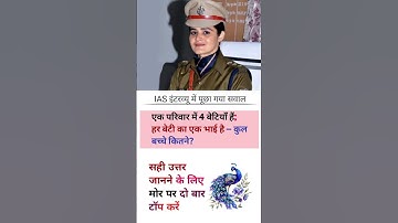 ias interview questions ll UPSC PMSC GK Question #iasinterviewquestions #ias #ssc #upsc