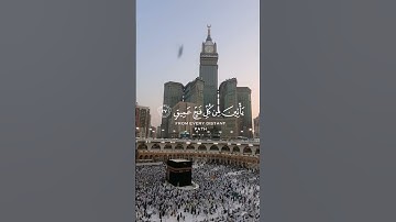 الآية 26 من سورة الحج#مكة #مكة_المكرمة #الحج #2023 #ترند #قرأن #مقاطع_قران #اكسبلور #ريل #religion