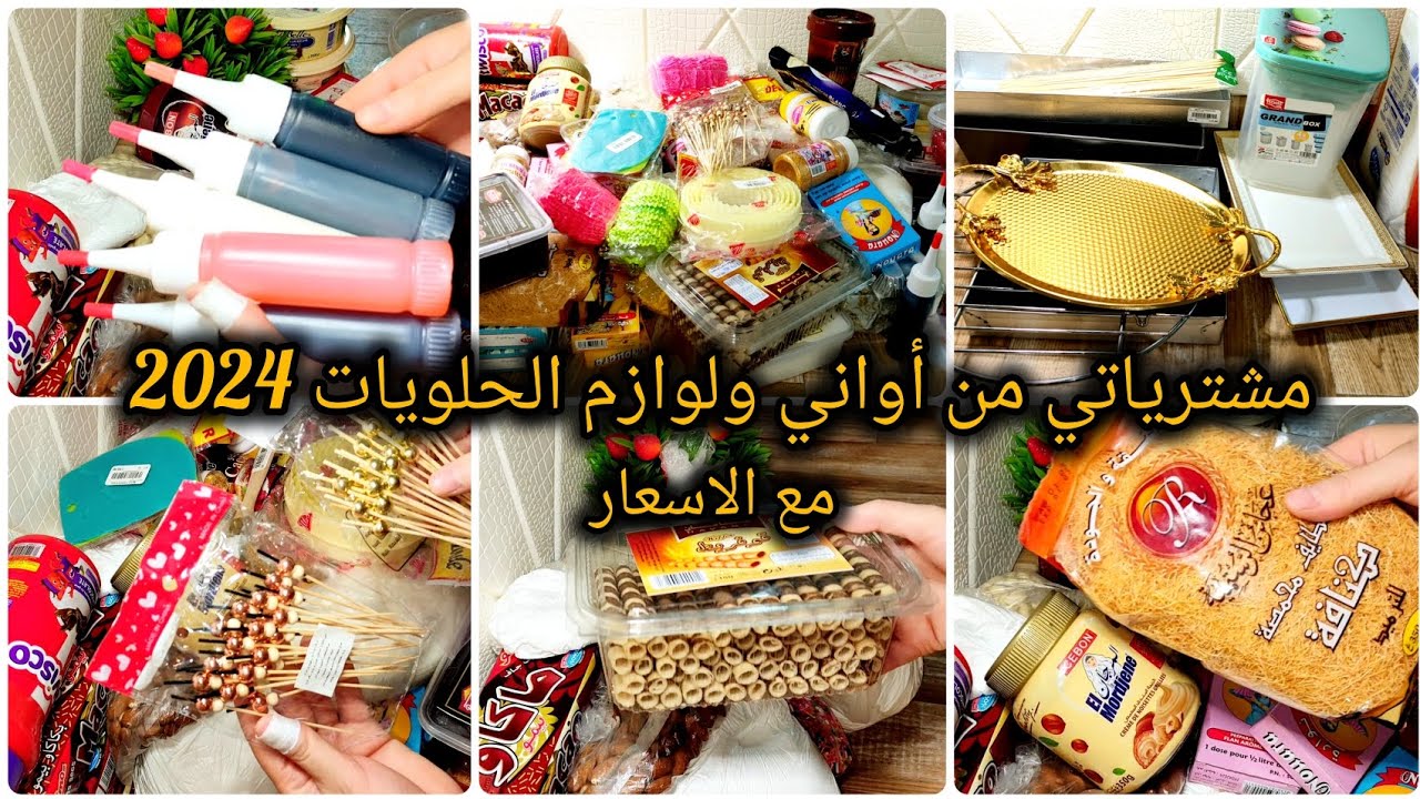 #مشترياتي✅ من اواني و لوازم الحلويات 2024💥لي رايحة نخدمهم معاكم 🤩مع ذكر الاسعار ✅