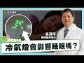 《為什麼開燈會睡不好，戴眼罩不行嗎？》一招讓你安全又好眠｜吳清平 睡眠醫學博士【早安健康×醫萬個為什麼】