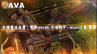 【4K / KR AVA】 Nostalgic Sniper GAMEPLAY (M1903A1 and Mosin Nagant)
