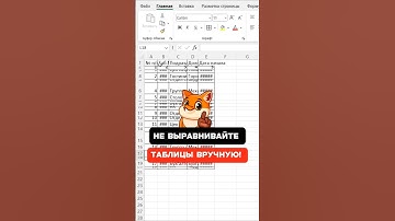 Легкий способ выровнять таблицу в Excel!