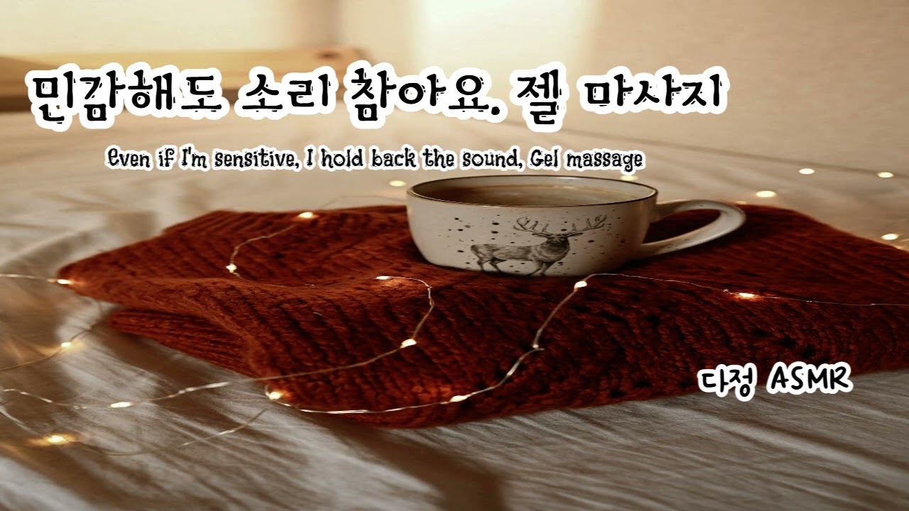 [남자ASMR/Eng Sub] 민감해도 소리 참아요.. 젤 마사지 (​Korean Boyfriend ASMR │남친롤플 │중저음 ASMR│롤플레잉)