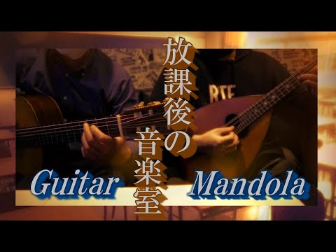 【マンドラ•ギター二重奏】放課後の音楽室(在宅録音）