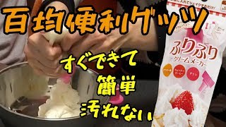 【100均の底力】ふりふりクリームメーカーvs泡立て器【僕書】