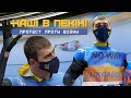 «Ні війні»: протест і виступ українського скелетоніста Гераскевича на Олімпіаді-2022