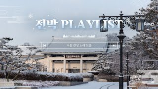 [PLAYLIST] 저기 창밖을 봐 눈이 오잖아 | 겨울 감성 노래 모음